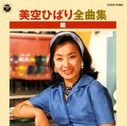 美空ひばり全曲集 鏡