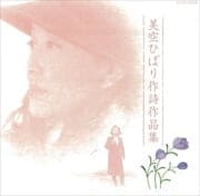 美空ひばり 作詩作品集