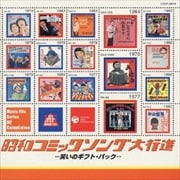 昭和コミックソング大行進〜笑いのギフト・パック