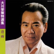 特選集 港雨 (2枚組 ディスク2)