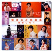 都はるみ 全曲集/抱きしめて