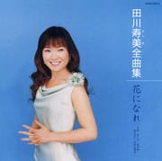 田川寿美全曲集/花になれ-うめ さくら あやめ あじさい ひがんばな-