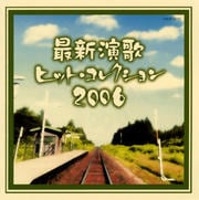 最新ヒットコレクション2006