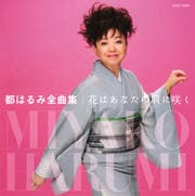 都はるみ全曲集 花はあなたの肩に咲く