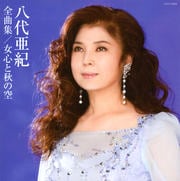 八代亜紀全曲集 女心と秋の空