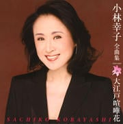 小林幸子全曲集 大江戸喧嘩花