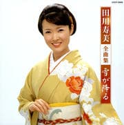 田川寿美全曲集 雪が降る