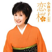 名曲選 恋桜