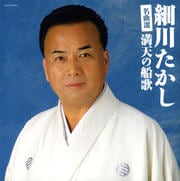 名曲選 満天の船歌