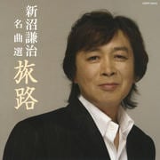 名曲選 旅路