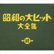 続 昭和の大ヒット大全集 (3枚組 ディスク1)