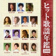 ヒット歌謡年鑑 2008