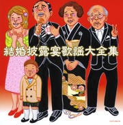 結婚披露宴歌謡大全集 (2枚組 ディスク1)