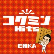 コクミンHits ENKA
