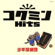 コクミンHits 少年探偵団〜懐かしのラジオ・テレビテーマ