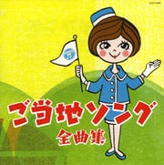 ご当地ソング全曲集