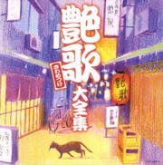 艶歌きわめつけ大全集 (2枚組 ディスク1)