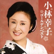 小林幸子ゴールデンベスト