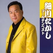 細川たかしゴールデンベスト