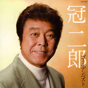 冠二郎ゴールデンベスト
