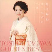 田川寿美ゴールデンベスト