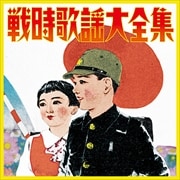 決定盤 戦時歌謡大全集 (2枚組 ディスク1)