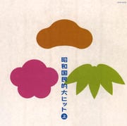 昭和国民的大ヒット(上)