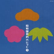 昭和国民的大ヒット(下)
