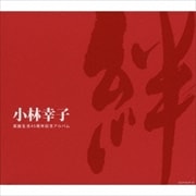 芸能生活45周年記念アルバム 絆 (3枚組 ディスク1)