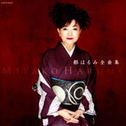 都はるみ全曲集