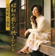 八代亜紀全曲集 昭和の歌など聴きながら