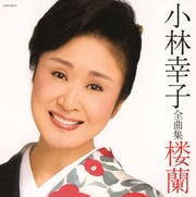 小林幸子全曲集 楼蘭
