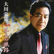 大川栄策全曲集 二人の旅路