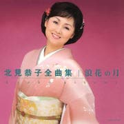 北見恭子全曲集 浪花の月