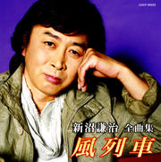 新沼謙治全曲集 風列車
