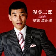 渥美二郎全曲集 望郷 波止場