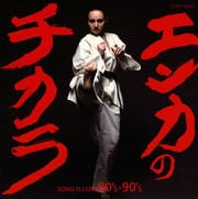 エンカのチカラ-SONG IS LOVE80's-90's