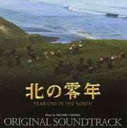 北の零年 オリジナル・サウンド・トラック