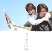 映画「四日間の奇蹟」〜オリジナルサウンドトラック〜
