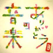 ꤬Ȥβ [󥹥ȥ󥿥]