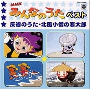 NHK「みんなのうた」ベスト 反省のうた・北風小僧の寒太郎
