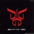 仮面ライダークウガ 音楽集 1