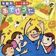 年令別 あそびうた(3〜5歳向)