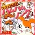とっとこハム太郎 ソングコレクション とっとこうたおう、ハムハムソング2