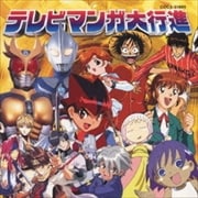 てれびまんが大行進 forKIDS