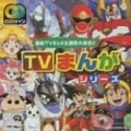 TVまんがシリーズ〜最新TVまんが主題歌大集合!!〜<CDツイン> (2枚組 ディスク1)