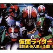 仮面ライダー 主題歌・挿入歌大全集 2 (3枚組 ディスク2)