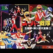 スーパー戦隊 主題歌・挿入歌大全集 3 (3枚組 ディスク1)