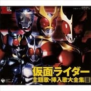 仮面ライダー主題歌・挿入歌大全集 3 (3枚組 ディスク2)