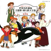 日本アニメーション 世界名作劇場 主題歌・挿入歌大全集 第3集 (3枚組 ディスク1)